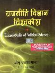 National Paperbacks Political Science Encyclopedia By O.P Gauba For All Competitive Exam Latest Edition